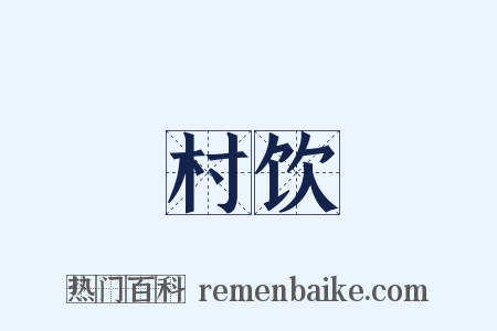 村饮是什么意思的图片